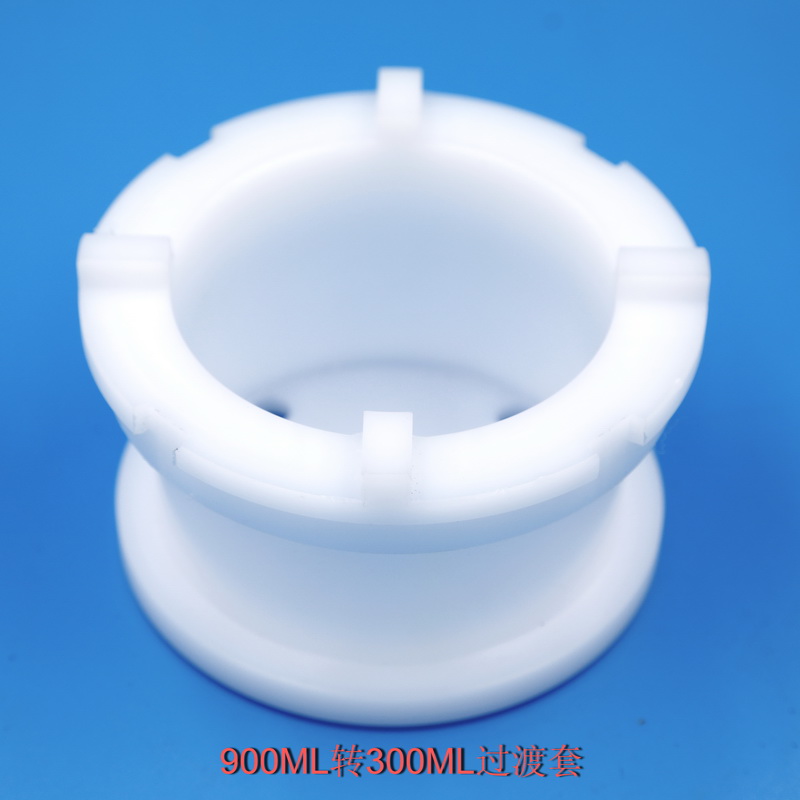 900ml轉300ML過渡套一